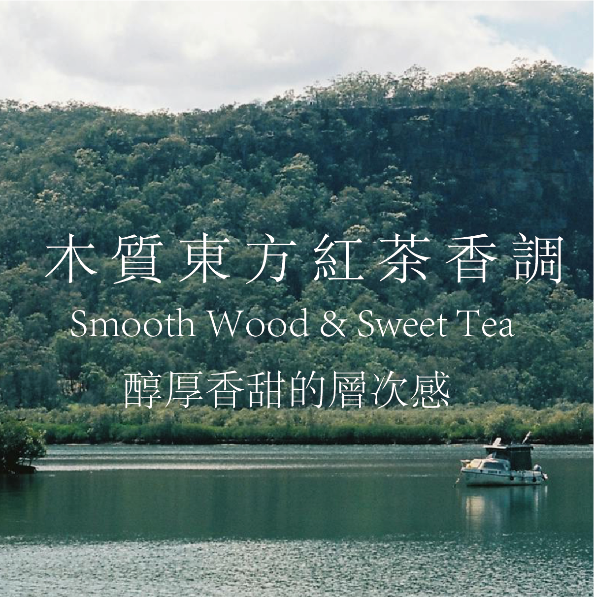 <tc>NO.008 Afternoon Tea in Sun Moon Lake日月潭午後紅茶天然能量水晶香水</tc>