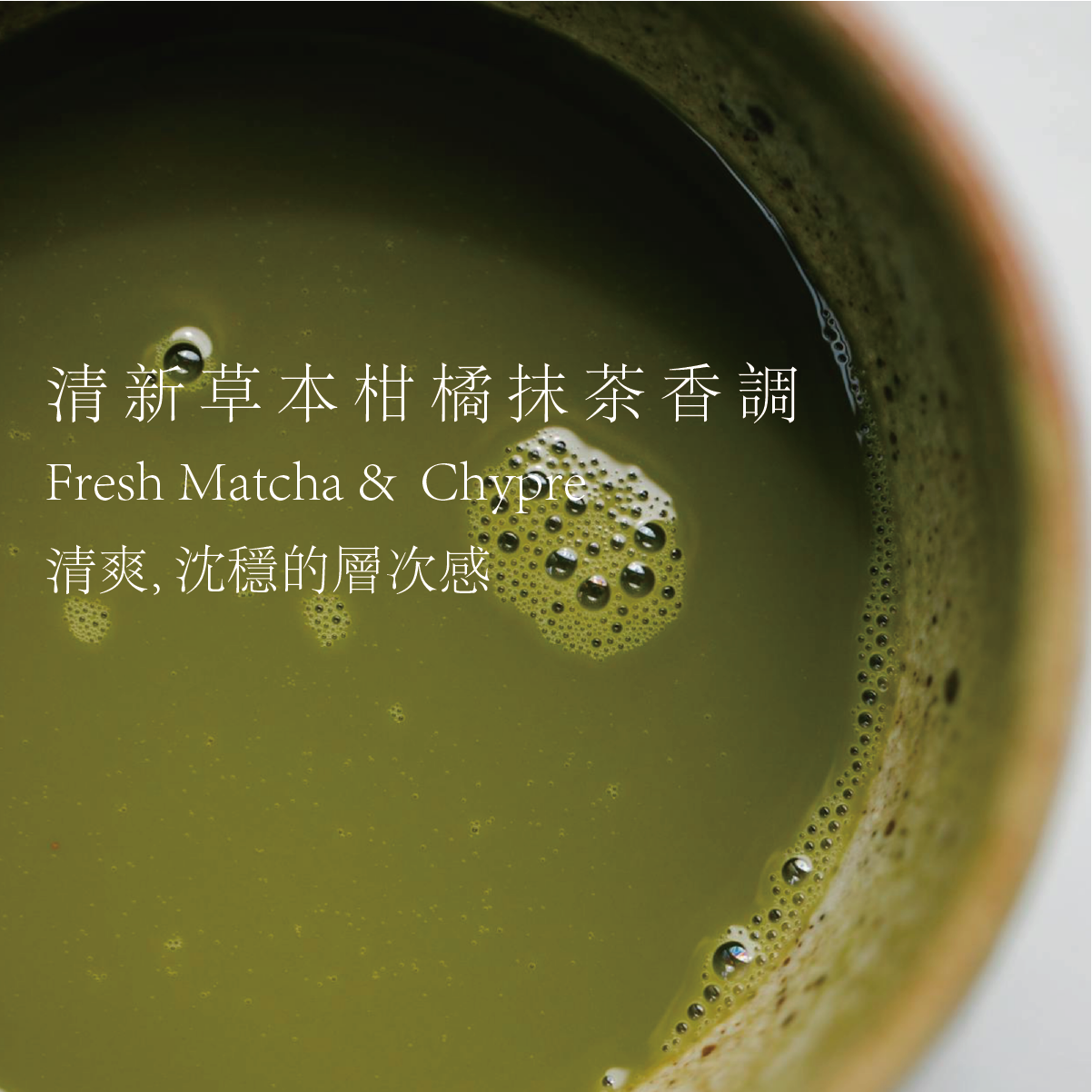 <tc>NO.007 Morning Matcha in Kyoto京都晨間抹茶天然水晶能量香水</tc>
